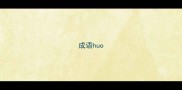 成语huo