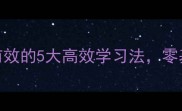 成语怎么学亲测有效的5大高效学习法零基础也能轻松掌握