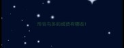 形容鸟多的成语有哪些