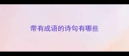带有成语的诗句有哪些