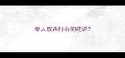 夸人歌声好听的成语