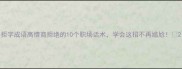 拒字成语高情商拒绝的10个职场话术学会这招不再尴尬
