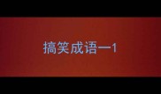 搞笑成语一