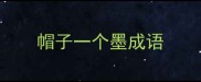 帽子一个墨成语