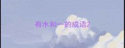 有水和一的成语