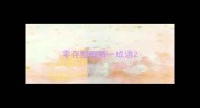 零存整取猜一成语