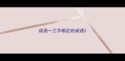 成语一三字相近的成语