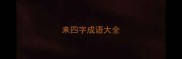 来四字成语大全