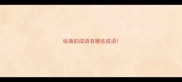 纵擒的成语有哪些成语