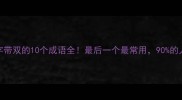 第三个字带双的10个成语全最后一个最常用90的人不知道