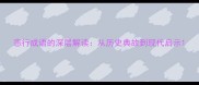 悲行成语的深层解读从历史典故到现代启示