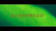 临之成语有哪些成语