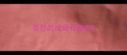 带怒的成语有哪些