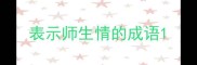 表示师生情的成语