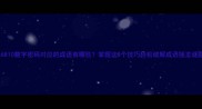 246810数字密码对应的成语有哪些掌握这8个技巧轻松破解成语接龙谜题