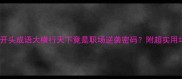 横字开头成语大横行天下竟是职场逆袭密码附超实用场景