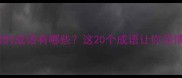 表达深爱之情的成语有哪些这20个成语让你深情款款又高级