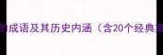 为恶的成语及其历史内涵含20个经典案例