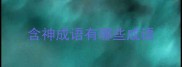 含神成语有哪些成语