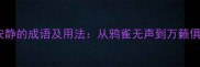 10个表示非常安静的成语及用法从鸦雀无声到万籁俱寂的意境之美