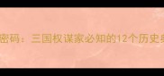 司马懿的成语密码三国权谋家必知的12个历史典故与人生智慧
