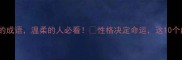 20个形容性子温和的成语温柔的人必看性格决定命运这10个成语让生活更从容