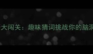 崇山峻岭成语大闯关趣味猜词挑战你的脑洞与知识储备