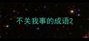 不关我事的成语