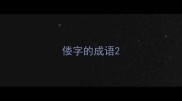 偻字的成语