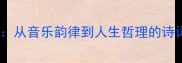 形容曲的10个经典成语详解从音乐韵律到人生哲理的诗词意象附高频应用场景