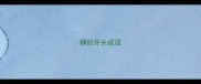 礴的开头成语