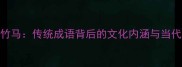 杨梅竹马传统成语背后的文化内涵与当代启示