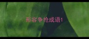 形容争抢成语