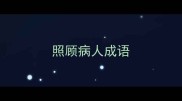 照顾病人成语