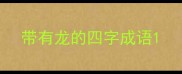 带有龙的四字成语