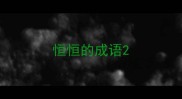 恒恒的成语