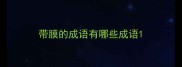 带膜的成语有哪些成语