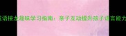 成语接龙趣味学习指南亲子互动提升孩子语言能力