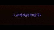 人品德高尚的成语