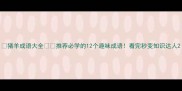 猪羊成语大全推荐必学的12个趣味成语看完秒变知识达人
