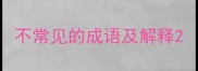 不常见的成语及解释