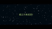 建立方案成语