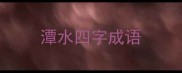 潭水四字成语