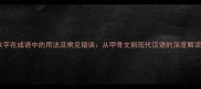 象字在成语中的用法及常见错误从甲骨文到现代汉语的深度解读