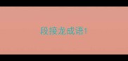段接龙成语