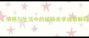 碎玉飞琼职场情感与生活中的破碎美学成语解码与实战应用指南