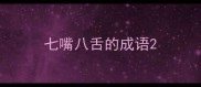 七嘴八舌的成语