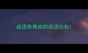 成语有典故的成语出处