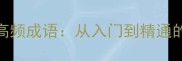 21天掌握300个高频成语从入门到精通的成语学习指南