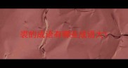裘的成语有哪些成语大